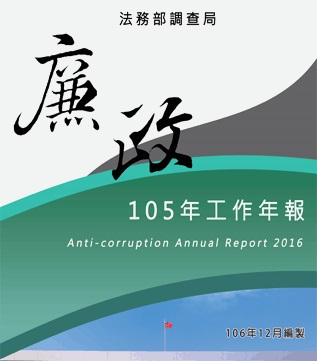 Anti-Corruption YearBook2016 封面圖片