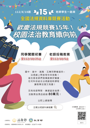 「第15屆全國法規資料庫競賽活動」自112年8月18日起，歡迎踴躍參加