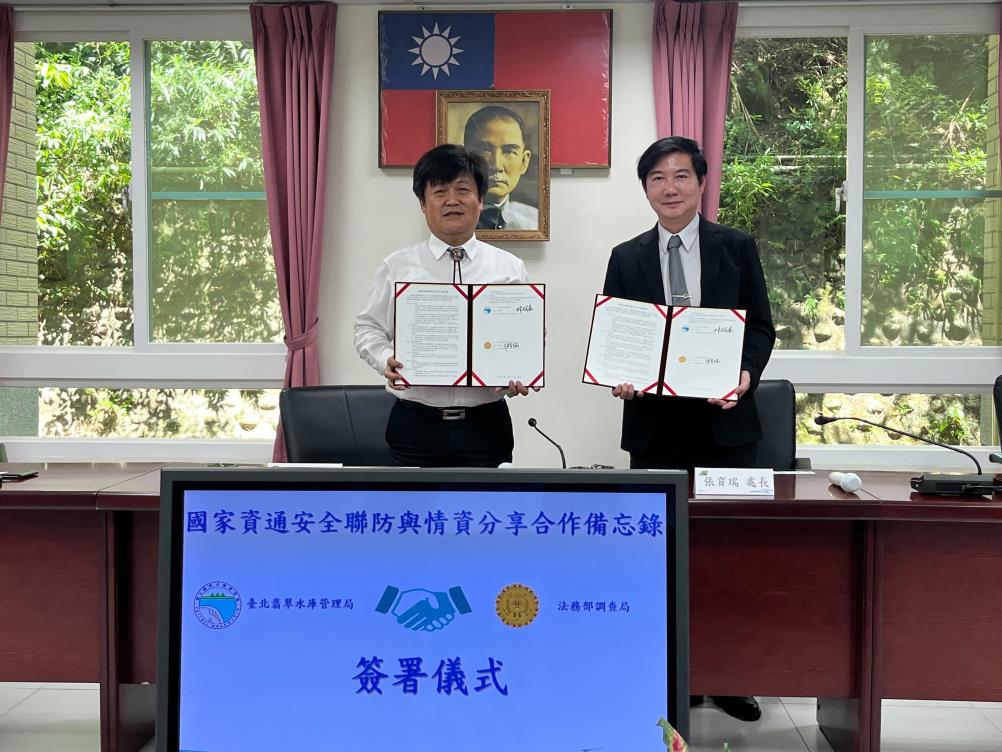 法務部調查局與臺北翡翠水庫管理局簽署國家資通安全聯防與情資分享合作備忘錄