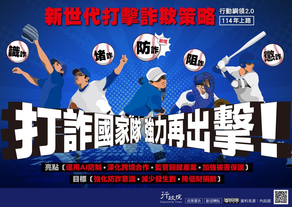新世代打擊詐欺督導中心公告：為宣導政府將於114年起實行「新世代打擊詐欺策略行動綱領2.0」，法務部函轉行政院新聞傳播處製作「打詐綱領2.0」政策電子文說明資料，請各外勤單位及同仁協助推廣運用。
