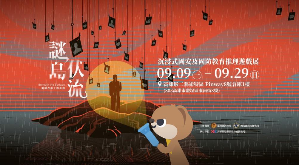 LARP熱潮不減，調查局攜手政戰局邀您一起到高雄駁二《謎島伏流》