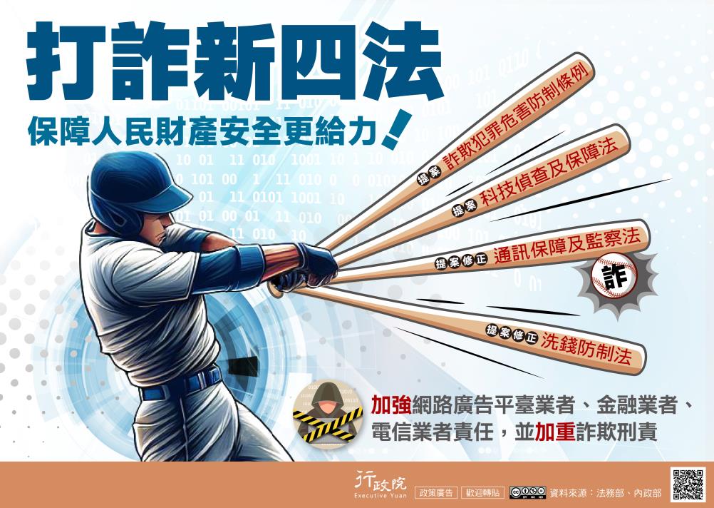 本局經濟犯罪防制處公告：為加強宣導政府推動「打詐新四法」之相關條文及政策，法務部函轉提供行政院新聞傳播處製作「打詐新四法」政策電子圖檔。