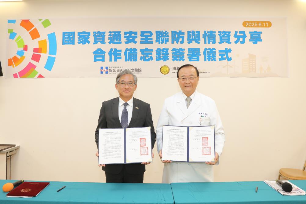 調查局與新光醫院簽署國家資通安全聯防與情資分享合作備忘錄