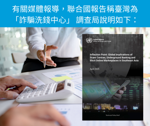 有關媒體報導，聯合國報告稱臺灣為「詐騙洗錢中心」 調查局說明如下：