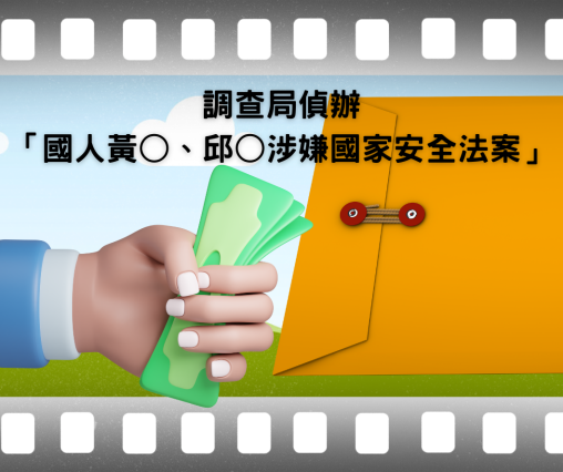 調查局偵辦「國人黃○、邱○涉嫌國家安全法案」臺灣高等檢察署起訴被告1人、臺灣臺北地方檢察署起訴被告4人