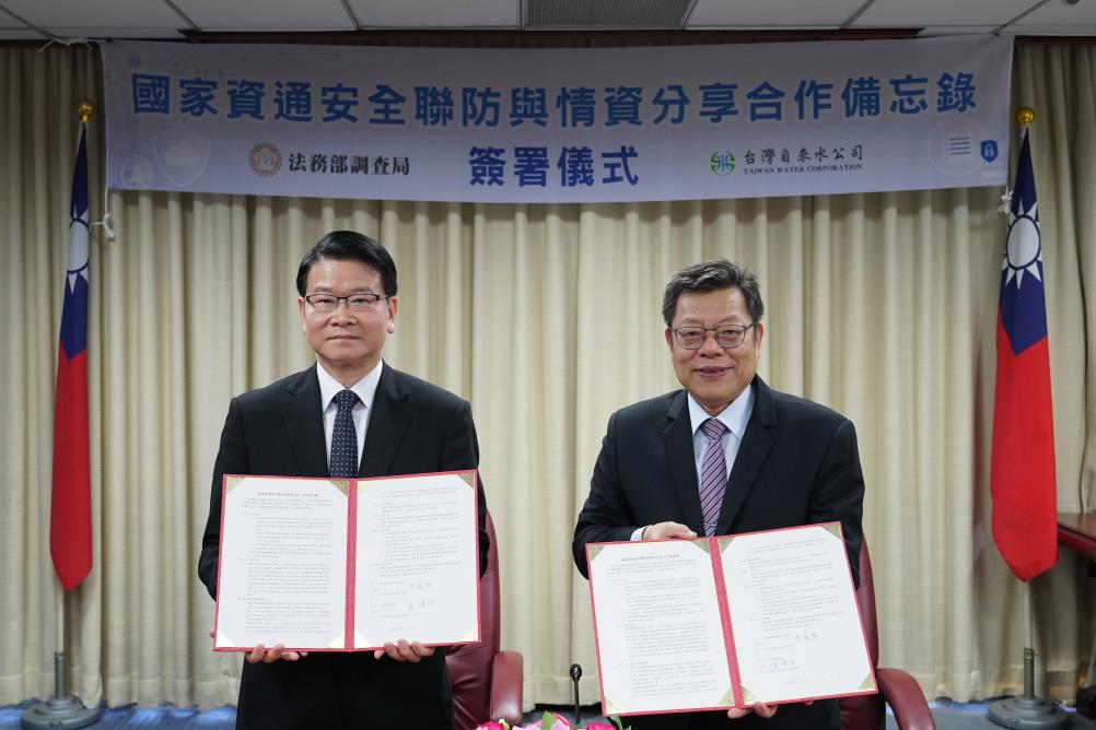法務部調查局與台灣自來水股份有限公司簽署 國家資通安全聯防與情資分享合作備忘錄