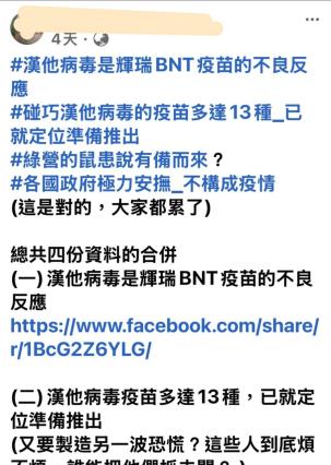 假訊息「漢他病毒是BNT疫苗不良反應」引起民眾恐慌，調查局火速溯源查辦