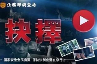 新增保防法制化宣導微電影-抉擇預告