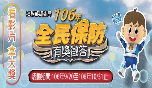 法務部調查局106年全民保防有獎徵答9/20日正式上線