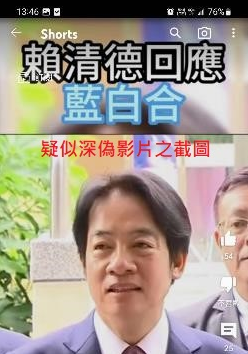 嚴防深偽影片妨害選舉，調查局呼籲民眾提高警覺