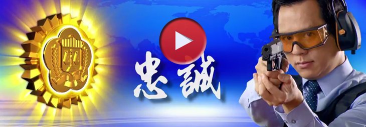 本局簡介影片 示意圖