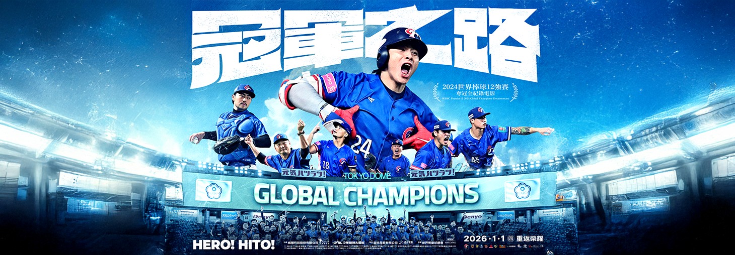 《冠軍之路》HERO！HITO！｜2026年1月熱血上映 示意圖