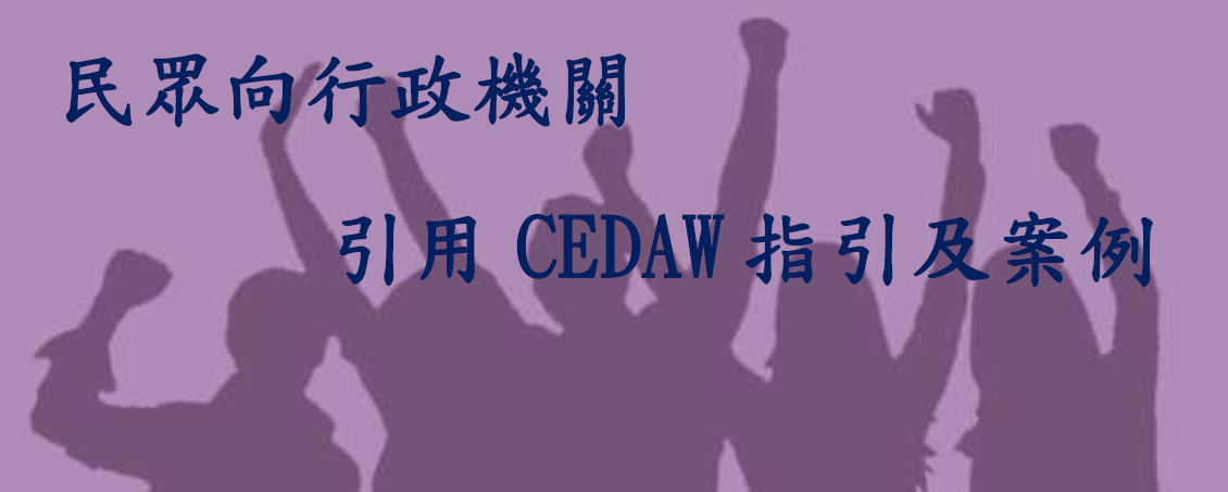 民眾向行政機關引用CEDAW指引及案例（民眾版）