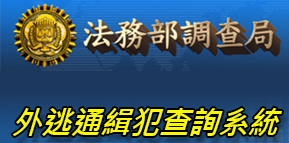 外逃通緝犯查詢系統