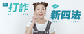 打詐新四法