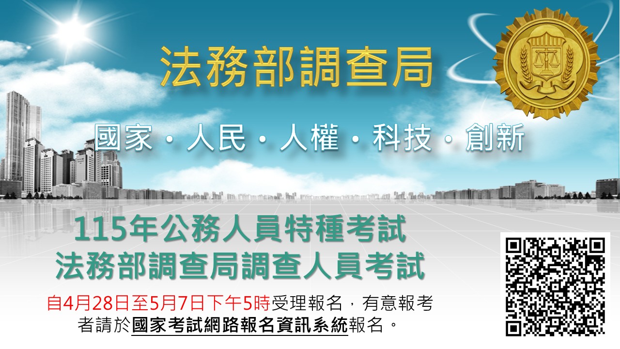 115年公務人員特種考試法務部調查局調查人員考試 示意圖