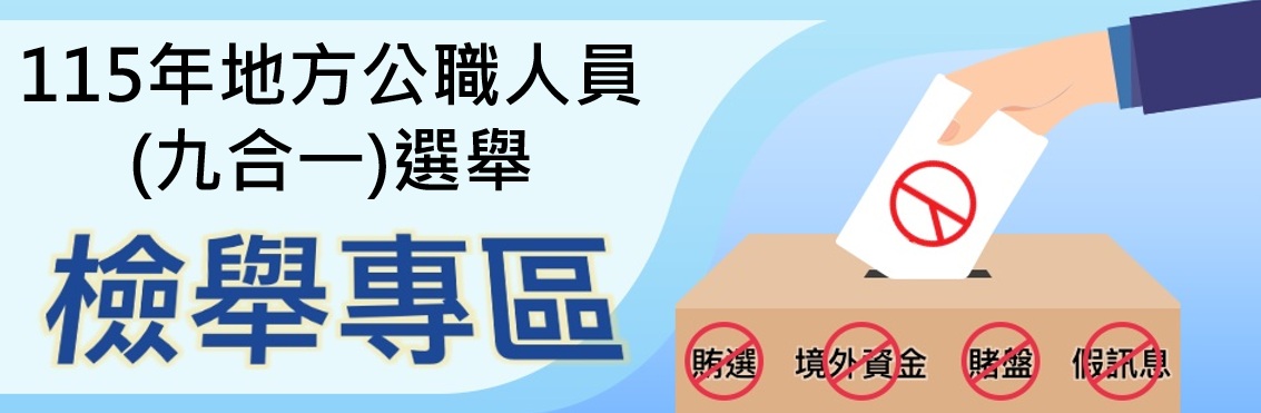 115年地方公職人員選舉 檢舉專區 示意圖