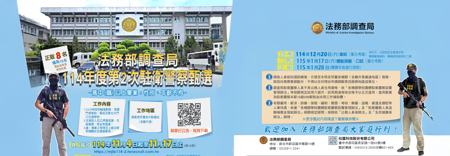 法務部調查局114年度第2次駐衛警察甄選 示意圖