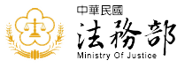 法務部