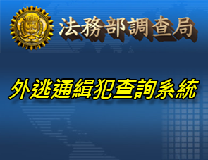 法務部調查局逃犯線上查詢系統