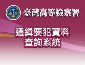 臺灣高等檢察署通緝要犯資料查詢系統