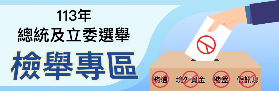 113年總統及立委選舉檢舉專區檢舉妨害選舉案件Q&A