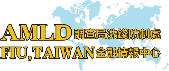 法務部調查局洗錢防制處：回首頁