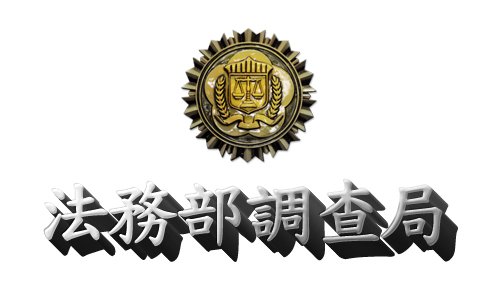 法務部調查局112年度駐衛警察甄選考試簡章暨招考訊息