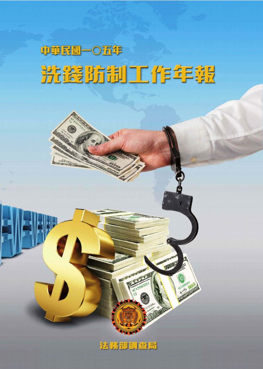 洗錢防制工作年報- 法務部調查局洗錢防制處