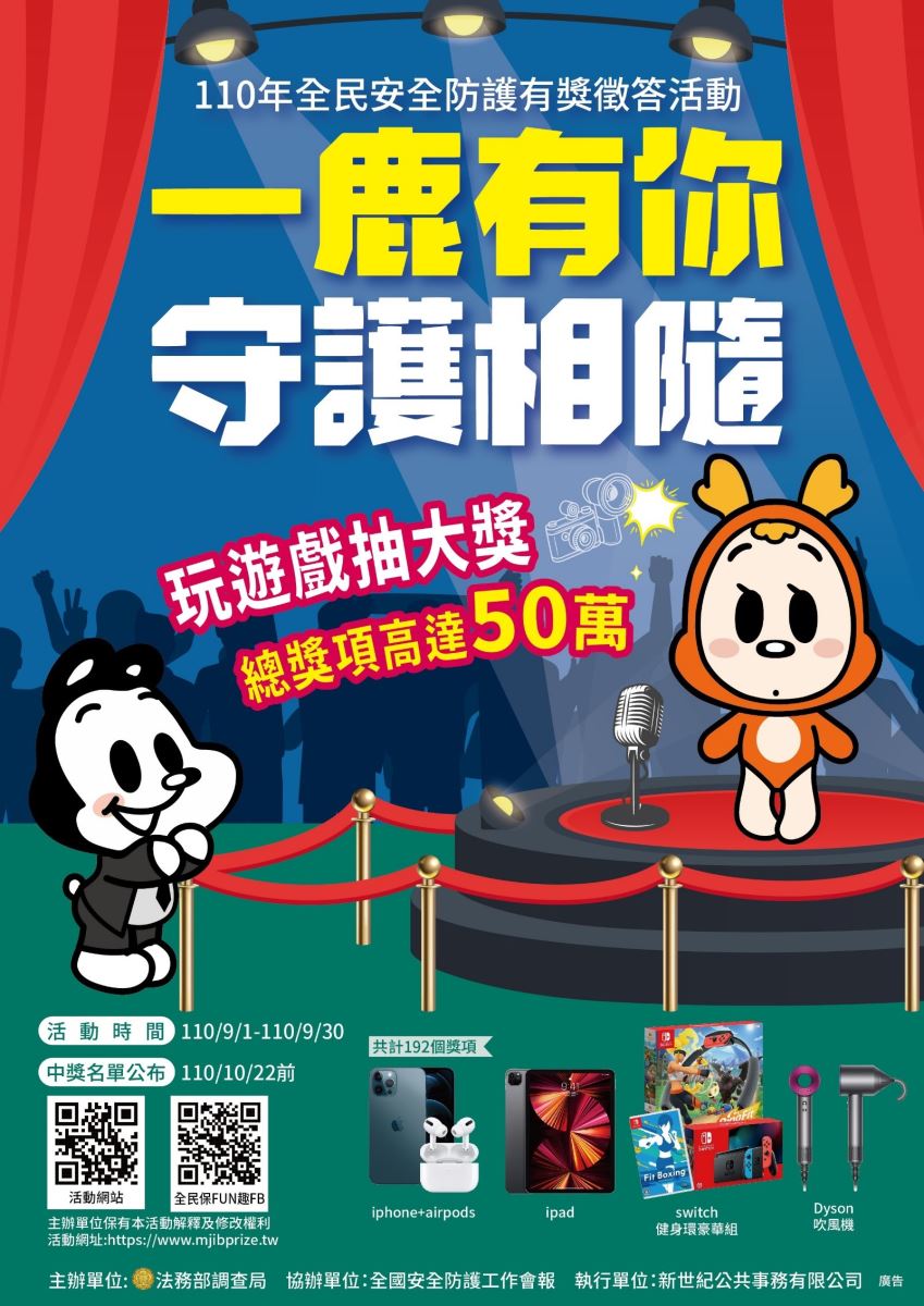 一鹿有你守護相隨 有獎徵答活動開跑