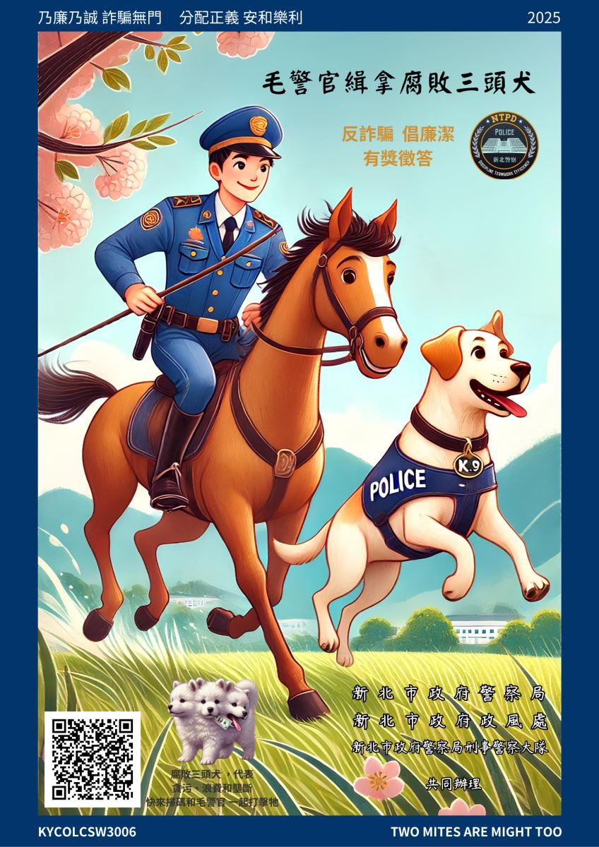 為提升社會大眾反腐敗及反詐騙意識，函轉新北市警察局為辦理「反詐騙倡廉潔」有獎徵答活動之活動辦法及活動海報，請各外勤單位及同仁踴躍參加並協助推廣運用。