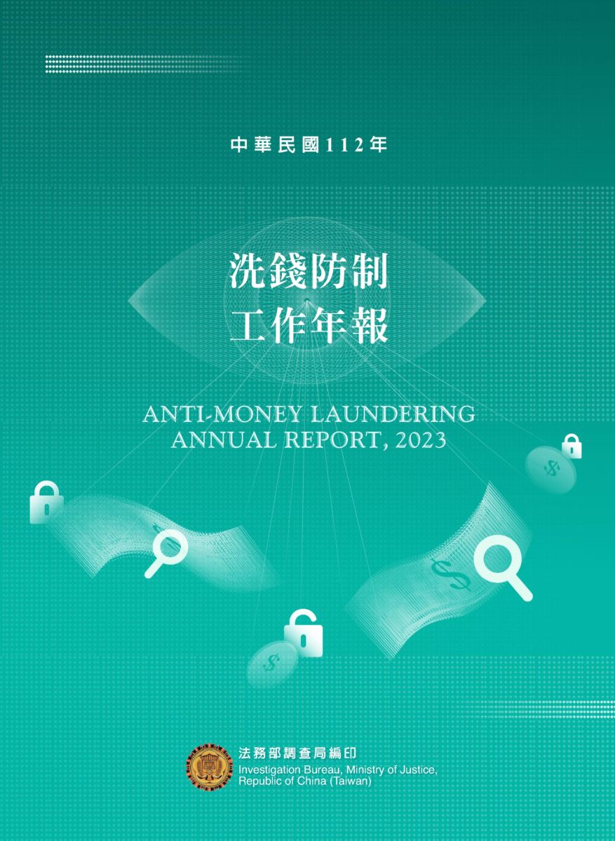 112年洗錢防制工作年報