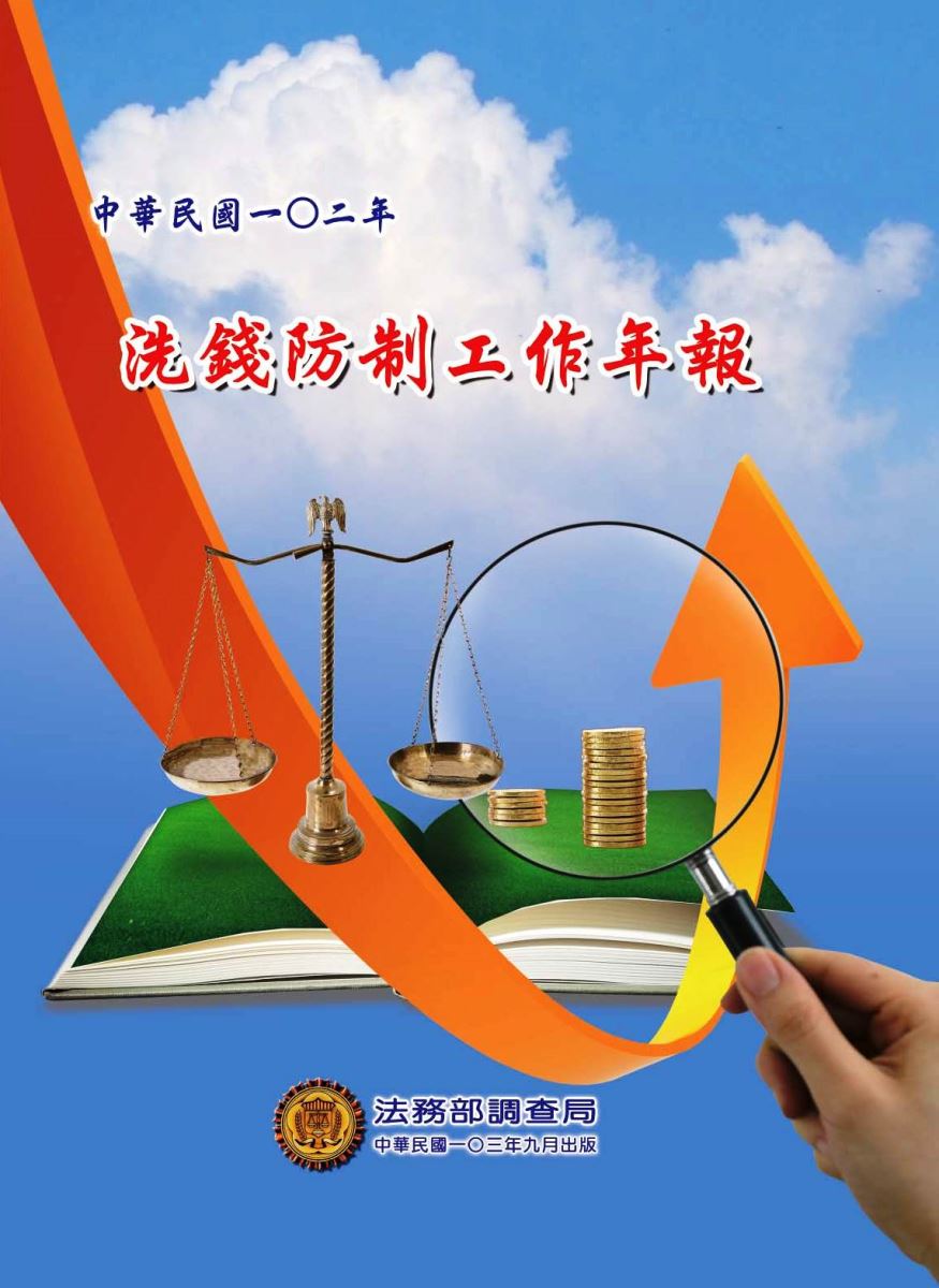 102年洗錢防制工作年報