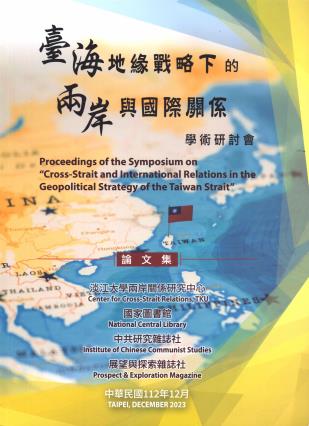 「臺海地緣戰略下的兩岸與國際關係」學術研討會論文集112年12月 封面圖片