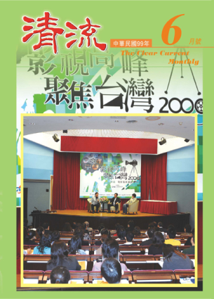 清流月刊99年6月 封面圖片