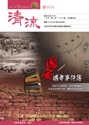 國安週年事件簿106年9月號(No.11) 封面圖片