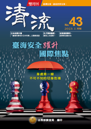 臺海安全躍升國際焦點112年1月號(No.43) 封面圖片