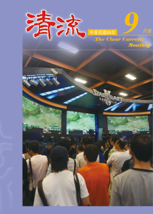 清流月刊99年9月 封面圖片