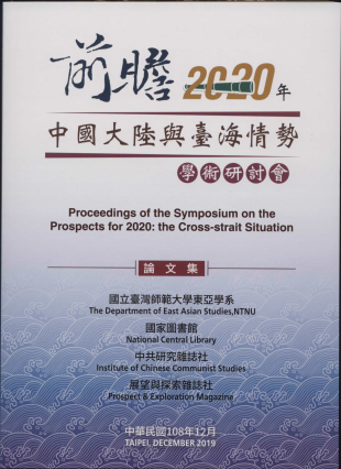 「前瞻2020年：中國大陸與臺海情勢」學術研討會論文集108年12月 封面圖片
