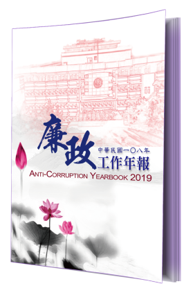 Anti-Corruption YearBook2019 封面圖片
