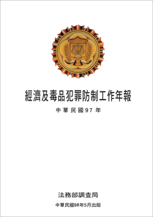 The Prevention and Investigation of Economic Crime Yearbook2008 封面圖片