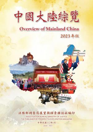 中國大陸綜覽2023年版 封面圖片