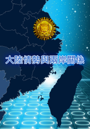 The Situation in Mainland China and Cross-Strait Relations